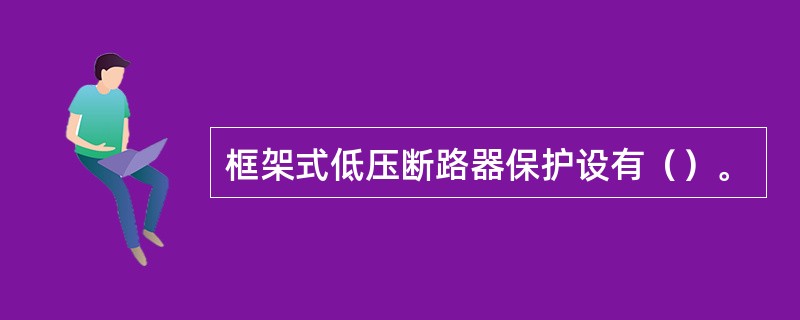 框架式低压断路器保护设有（）。