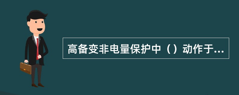 高备变非电量保护中（）动作于跳闸；