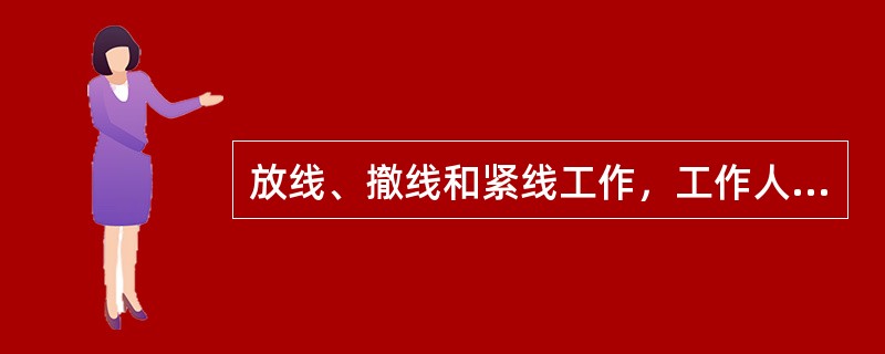 放线、撤线和紧线工作，工作人员可以（），防止意外跑线时抽伤。