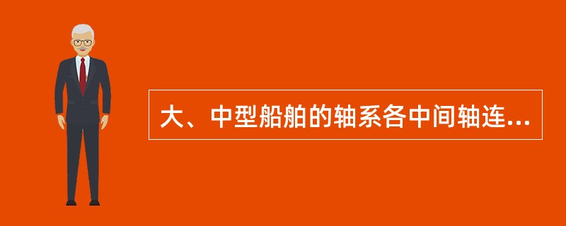 大、中型船舶的轴系各中间轴连接法兰广泛采用（）螺栓连接。