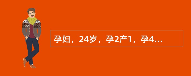 孕妇，24岁，孕2产1，孕40周，破水14h，有规律宫缩10h。检查：产妇神志清