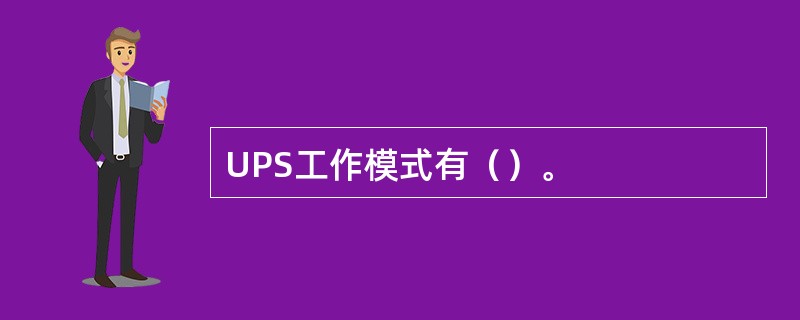 UPS工作模式有（）。