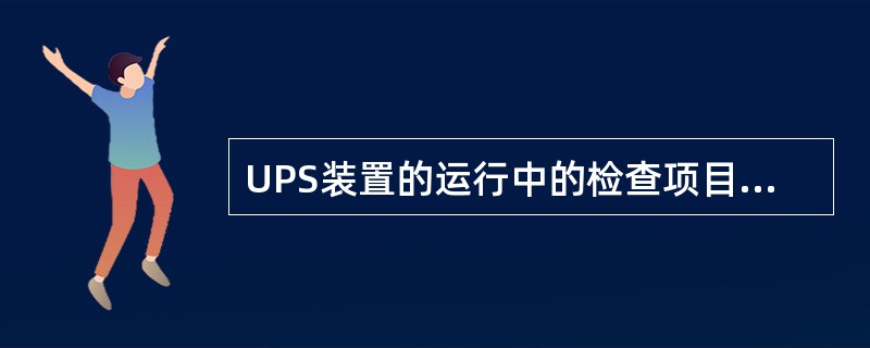 UPS装置的运行中的检查项目有哪些？