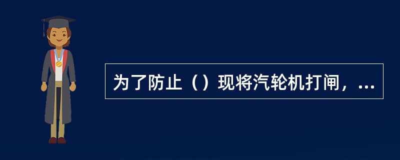 为了防止（）现将汽轮机打闸，通过逆功率保护动作跳开发电机出口开关。