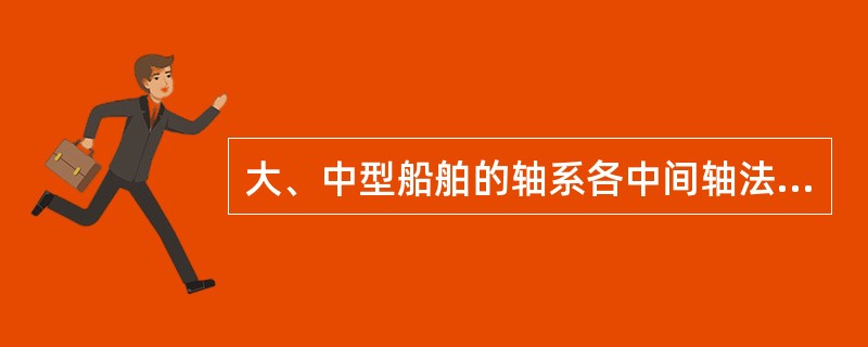 大、中型船舶的轴系各中间轴法兰采用圆柱形螺栓连接时，其中紧配螺栓数应不少于螺栓总