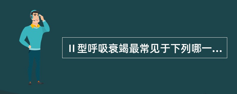 Ⅱ型呼吸衰竭最常见于下列哪一种疾病（）。