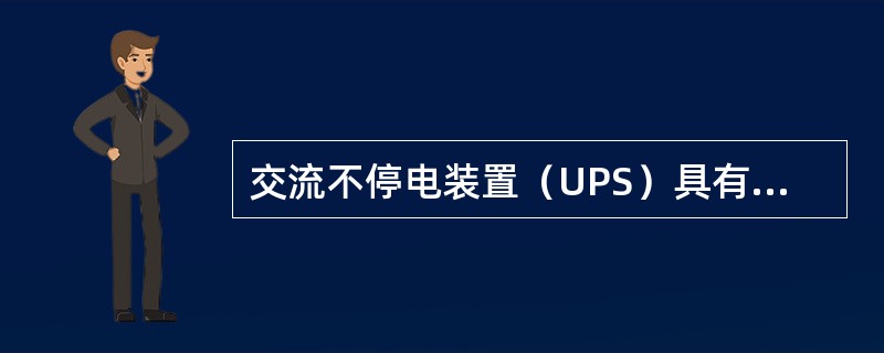 交流不停电装置（UPS）具有（）保护。