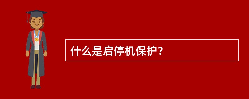 什么是启停机保护？