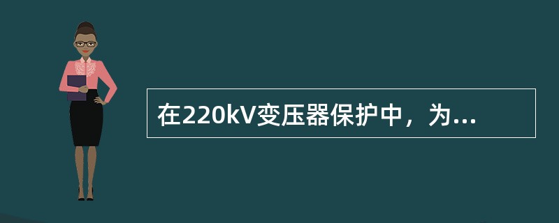 在220kV变压器保护中，为什么瓦斯保护的出口不宜启动断路器失灵保护？
