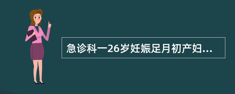 急诊科一26岁妊娠足月初产妇，家属代述乡医院诊断为肩先露，嘱来大医院处理。检查，