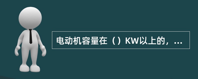 电动机容量在（）KW以上的，设置差动保护。