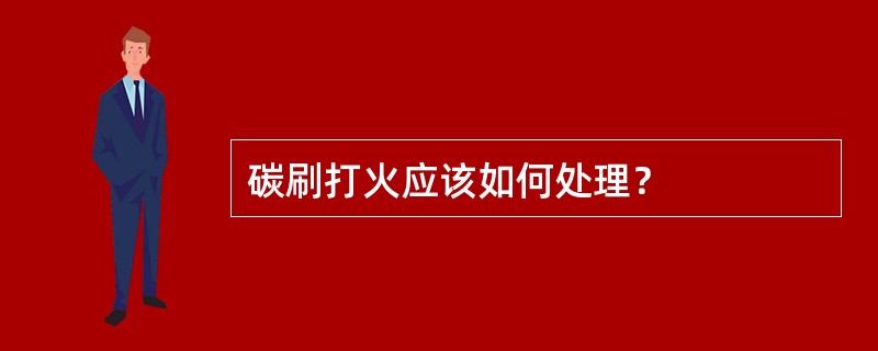 碳刷打火应该如何处理？