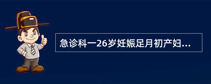 急诊科一26岁妊娠足月初产妇，家属代述乡医院诊断为肩先露，嘱来大医院处理。娩出的