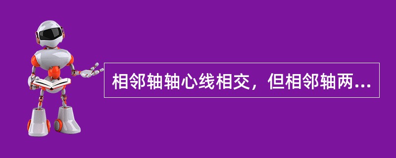 相邻轴轴心线相交，但相邻轴两法兰中心未对准，其连接法兰处偏中值为（）。