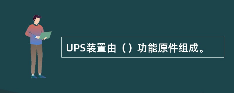 UPS装置由（）功能原件组成。