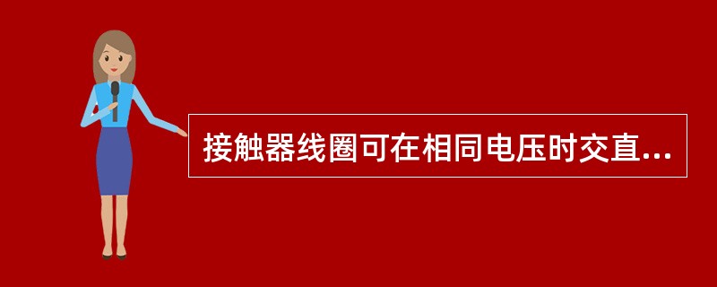 接触器线圈可在相同电压时交直流两用。