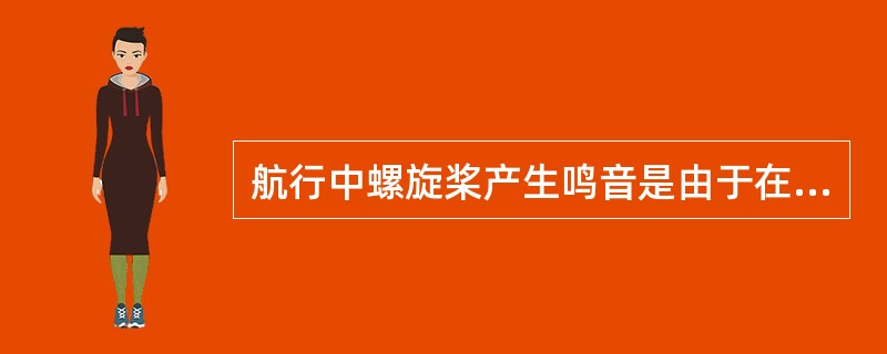 航行中螺旋桨产生鸣音是由于在桨叶（）以外的部位产生有规律的涡流，在某些转速下涡流