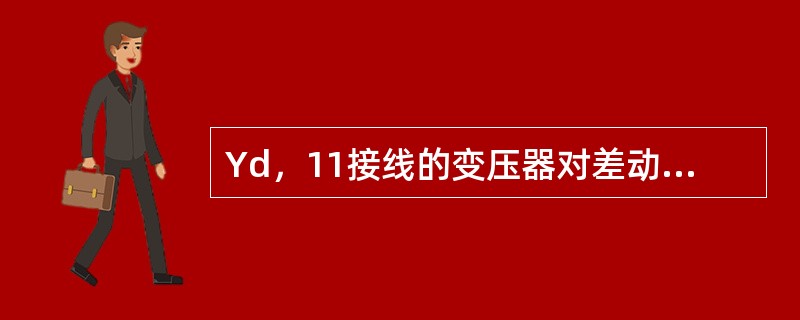 Yd，11接线的变压器对差动保护用的电流互感器有什么要求？
