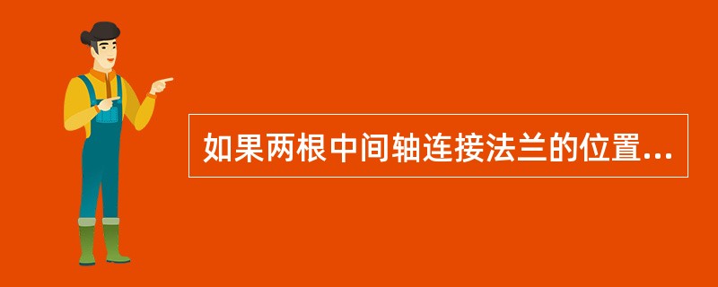 如果两根中间轴连接法兰的位置处于两轴承间距的中间，则轴系会出现（）。Ⅰ.轴系挠度