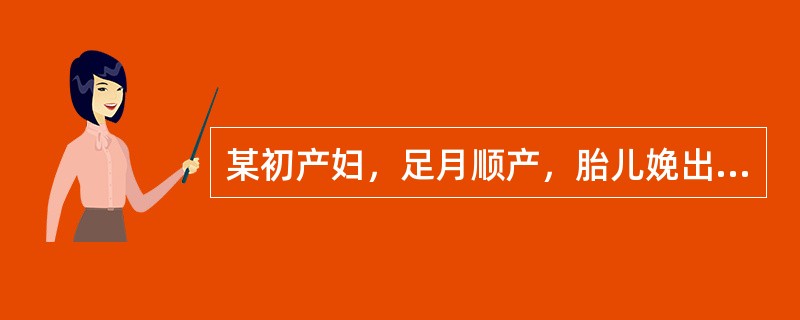 某初产妇，足月顺产，胎儿娩出后，阴道有出血约500ml，血液呈鲜红色，很快凝集成