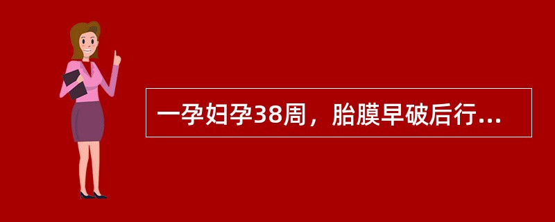 一孕妇孕38周，胎膜早破后行缩宫素引产，宫缩强，产妇仅3小时即娩出一活婴，2分钟