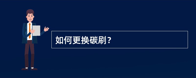 如何更换碳刷？