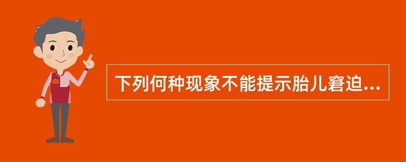 下列何种现象不能提示胎儿窘迫（）。