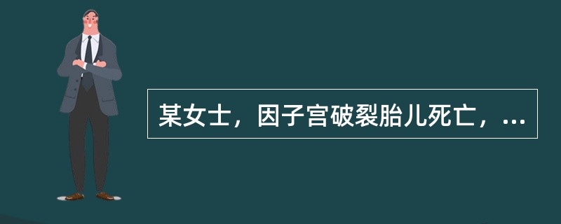 某女士，因子宫破裂胎儿死亡，行子宫切除术，术后制定心理护理措施，哪项不正确（）。