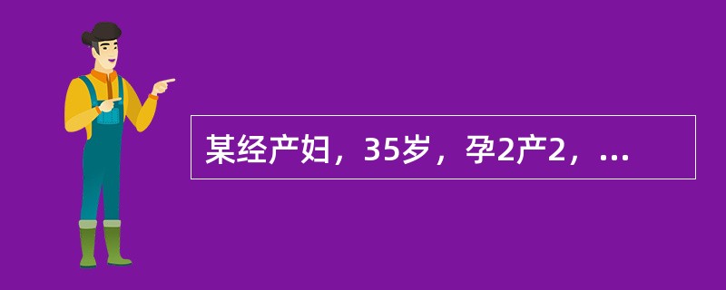 某经产妇，35岁，孕2产2，孕41周，自然分娩一活女婴，体重3200g，胎盘、胎