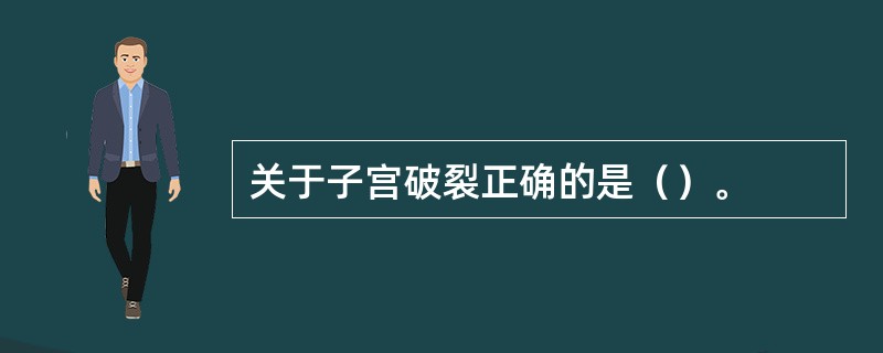 关于子宫破裂正确的是（）。