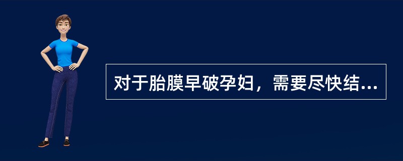对于胎膜早破孕妇，需要尽快结束分娩的情况是（）。