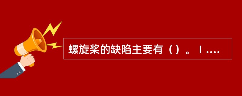 螺旋桨的缺陷主要有（）。Ⅰ.腐蚀；Ⅱ.桨脱落；Ⅲ.振动；Ⅳ.变形；Ⅴ.裂纹和折断