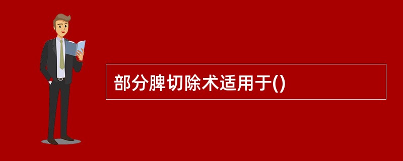 部分脾切除术适用于()