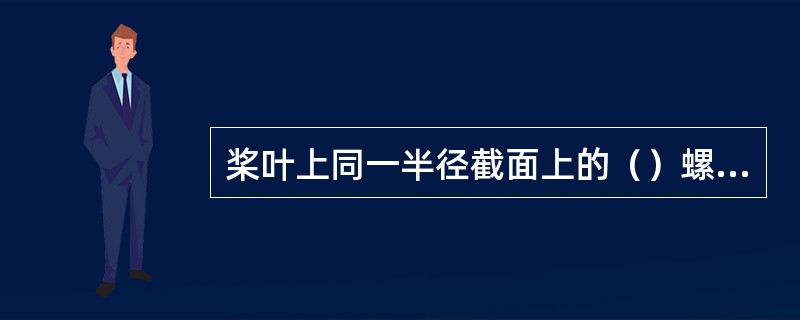 桨叶上同一半径截面上的（）螺距的算术平均值称为该截面的截面螺距。