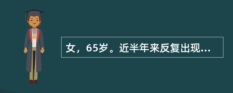 女，65岁。近半年来反复出现头痛，头晕，今晨在突然转头时感眩晕耳鸣，恶心呕吐，摔