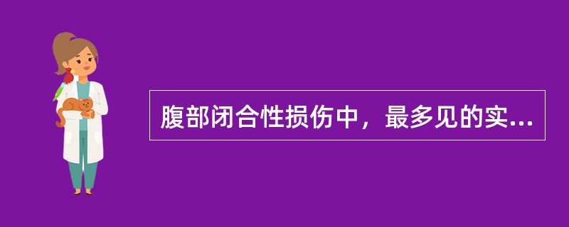 腹部闭合性损伤中，最多见的实质性脏器损伤是（）。