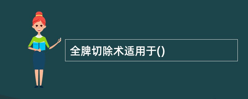 全脾切除术适用于()