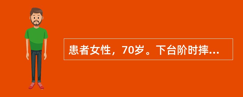 患者女性，70岁。下台阶时摔伤髋部。查体右下肢短缩3cm，足外旋45°，髋部叩压