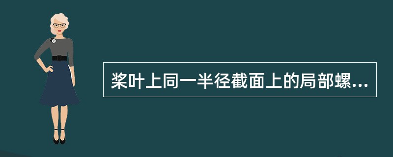 桨叶上同一半径截面上的局部螺距的算术平均值称为该截面的（）螺距。