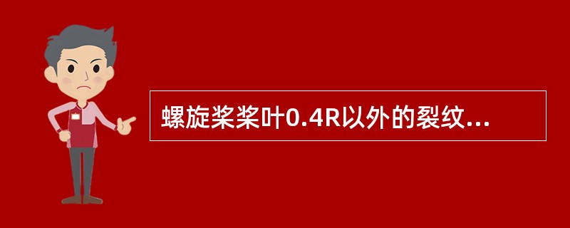 螺旋桨桨叶0.4R以外的裂纹可采用（）修理。
