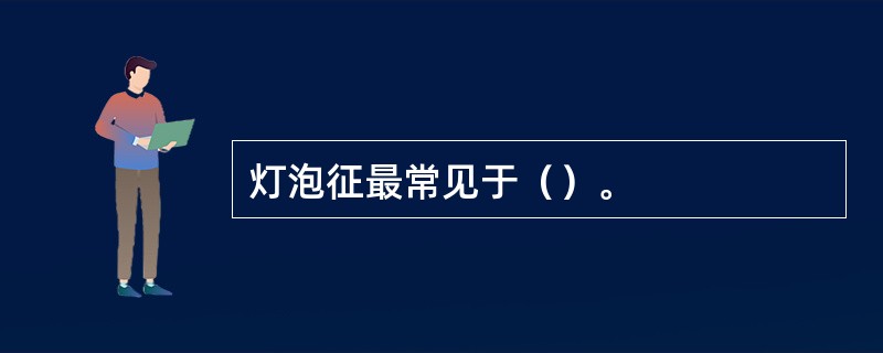 灯泡征最常见于（）。