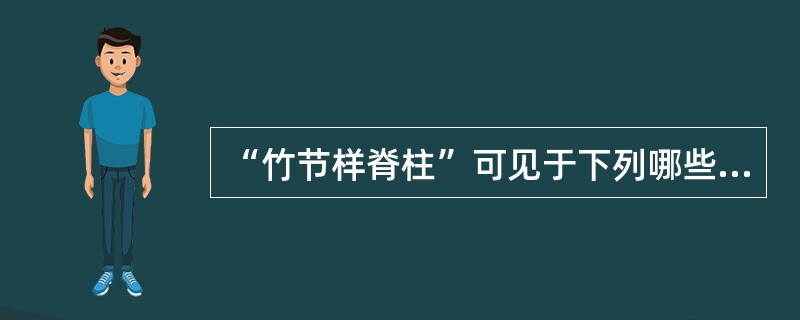 “竹节样脊柱”可见于下列哪些疾病（）。