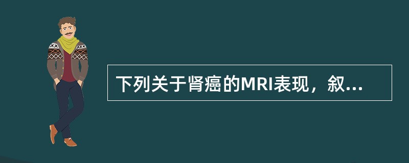 下列关于肾癌的MRI表现，叙述错误的是（）。