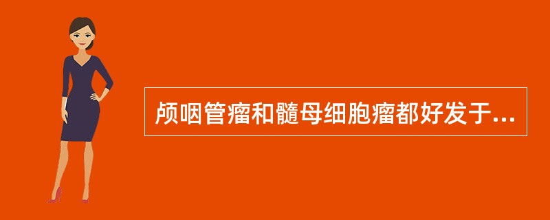 颅咽管瘤和髓母细胞瘤都好发于（）。