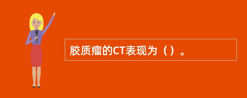 胶质瘤的CT表现为（）。