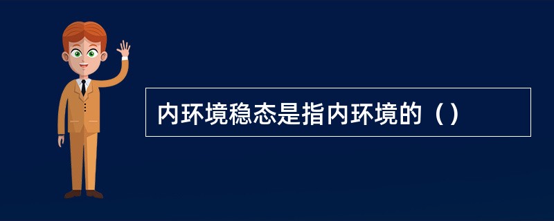 内环境稳态是指内环境的（）