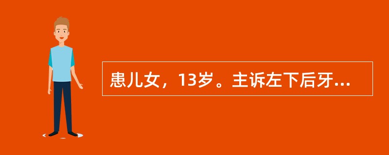 患儿女，13岁。主诉左下后牙隐隐疼痛半年。检查：咬合面深龋洞，探诊不敏感，去腐质