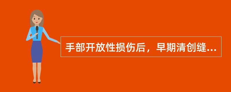 手部开放性损伤后，早期清创缝合不应超过的时间是（）