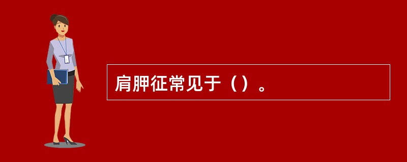 肩胛征常见于（）。