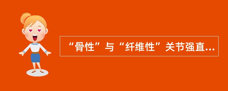 “骨性”与“纤维性”关节强直的X线鉴别点是（）。